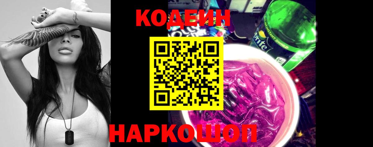 Белово  Кодеин Purple Drank  Codein напиток Lean (лин)  Вход с VPN 